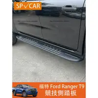 在飛比找蝦皮商城精選優惠-2023大改款 福特 Ford Ranger T9 上車踏板