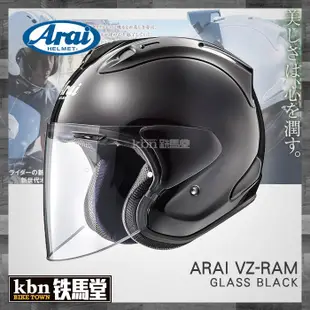 ☆KBN☆鐵馬堂 日本 Arai 頂級 2018 VZ-RAM 3/4 半罩安全帽 內襯可拆 RAM-4 消光黑