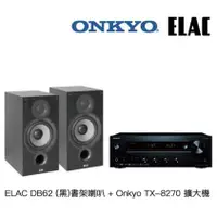 在飛比找蝦皮購物優惠-ELAC DB-62+Onkyo TX-8270 兩聲道組合