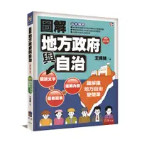 在飛比找誠品線上優惠-圖解地方政府與自治 (增訂第6版)