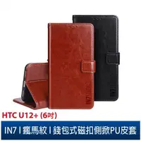 在飛比找蝦皮購物優惠-IN7 瘋馬紋 HTC U12+ (6吋) 錢包式 磁扣側掀