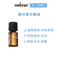 在飛比找蝦皮商城優惠-【webner葦柏納】橙花單方精油 3ml 官方旗艦店