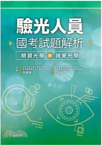 在飛比找三民網路書店優惠-驗光人員國考試題解析：眼鏡光學與視覺光學