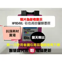 在飛比找蝦皮購物優惠-【抗漲耗材】804 XL HP高容量 新版顯墨匣 黑+彩／7