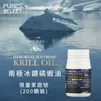 在飛比找樂天市場購物網優惠-Pures Select 南極冰鑽磷蝦油 家庭號（200粒／