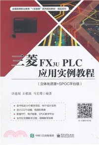 在飛比找三民網路書店優惠-三菱FX3u PLC應用實例教程（簡體書）