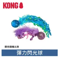 在飛比找蝦皮購物優惠-美國 KONG‧ CAT Active Toys / 彈力閃