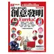 改變人類生活的創意發明Eureka！：EZ TALK總編嚴選閱讀特刊（1書2MP3，附贈「發明達人」小遊戲）