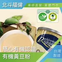 在飛比找樂天市場購物網優惠-北斗福倫｜有機黃豆粉 慈心有機認證 500公克/罐