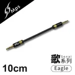 【MPS】EAGLE SENAI歌系列 3.5MM AUX HI-FI對錄線(10CM)