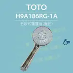 【TOTO】蓮蓬頭握把H9A186RG-1A(零件出售-TBW01018P蓮蓬頭)