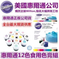 在飛比找Yahoo!奇摩拍賣優惠-現貨Wilton【12色色膏】惠爾通合格烘焙食用色素!糖霜餅