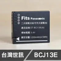 在飛比找Yahoo!奇摩拍賣優惠-【現貨】DMW-BCJ13E 台灣 世訊 副廠 鋰 電池 適