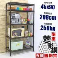 在飛比找momo購物網優惠-【品樂生活】荷重補強 45X90X208CM菱形網五層架(烤