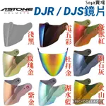 [SOGA賣場] 附發票 快速出貨 ASTONE DJR / DJS 鏡片