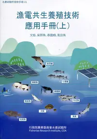 在飛比找誠品線上優惠-漁電共生養殖技術應用手冊 上: 文蛤、吳郭魚、泰國蝦、虱目魚