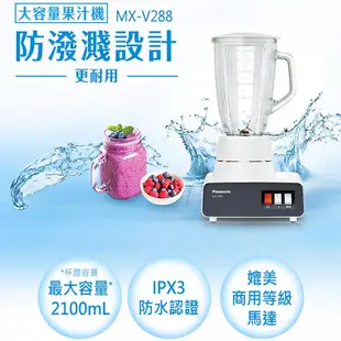 【Panasonic 國際牌】1.8公升多功能營業用果汁機(MX-V288)