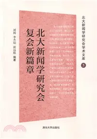 在飛比找三民網路書店優惠-北大新聞學研究會復會新篇章（簡體書）