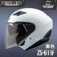 在飛比找樂天市場購物網優惠-ZEUS 安全帽 ZS-611F 素色 白 內藏墨片 插扣 