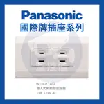 【附發票】 WTDFP 1402 公司貨 國際牌-松下電材- 星光埋入式瞬瞬雙插座組 AC125V 15A規格