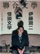 聯合文學雜誌 1月號/2016 第375期：伊藤潤二 怪談文學 (電子雜誌)