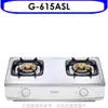 櫻花【G-615ASL】雙口台爐(與G-615AS同款)瓦斯爐桶裝瓦斯(含標準安裝)(送5%購物金)