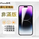 9H鋼化 玻璃貼 IPHONE15 14 13 12 11 XS MAX 8 7超薄防摔 2.5D保護貼 非滿版