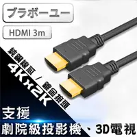 在飛比找PChome24h購物優惠-ブラボーユー HDMI to HDMI 1.4b 高畫質影音