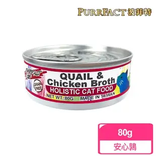 即期品【PURRFACT 波菲特】貓用主食罐(80g 全齡貓)