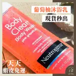 現貨+預購｜NEUTROGENA 露得清 水楊酸沐浴乳 磨砂膏 抗痘清潔 葡萄柚洗髮精