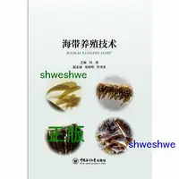 在飛比找Yahoo!奇摩拍賣優惠-海帶養殖技術 - 劉濤 - 2019-06-18 - 中國海