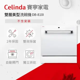 【Celinda 賽寧】8人份雙層美型/自動開門/紫外線殺菌洗碗機DB-810I(110V/嵌入式/不含安裝)