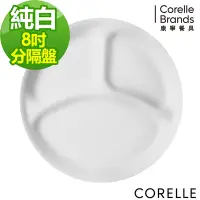 在飛比找Yahoo奇摩購物中心優惠-【美國康寧】CORELLE 純白8吋分隔盤