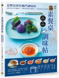 在飛比找博客來優惠-素餐桌調味帖 金牌冠軍的獨門調味料：56款自然安心的調味品╳