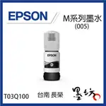 【墨坊資訊-台南市】EPSON T03Q100 黑色加大容量墨水瓶【005】適用 M1120 / M2140 T03