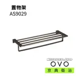 OVO 京典衛浴 AS9029 置物架 不鏽鋼置物架 置物架毛巾桿 浴室配件 配件