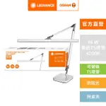 【福利品】OSRAM 歐司朗/朗德萬斯 T5晶硯雙臂座夾兩用檯燈 閲讀用 工作桌用 官方直營店