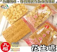 在飛比找樂天市場購物網優惠-【野味食品】九福 花生糖(30g/包，台灣製造，桃園實體店面