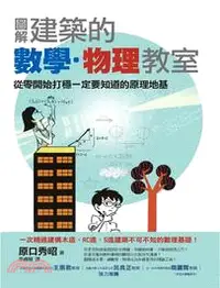 在飛比找三民網路書店優惠-圖解建築的數學‧物理教室