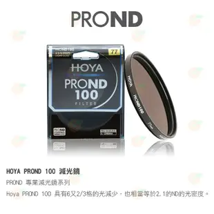 HOYA PROND 100 ND100 67mm 72mm 77mm 82mm 減光鏡 減6 2/3格 濾鏡 公司貨