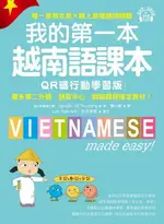 【電子書】我的第一本越南語課本【QR碼行動學習版】