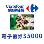 家樂福電子禮物卡5000元面額(餘額型)