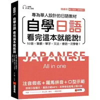 在飛比找樂天市場購物網優惠-自學日語 看完這本就能說：專為華人設計的日語教材，50音+筆