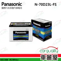 在飛比找PChome24h購物優惠-【panasonic 國際牌】電瓶 免保養 FS N-70D