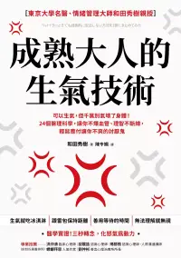 在飛比找博客來優惠-成熟大人的生氣技術：可以生氣，但千萬別氣壞了身體！24個醫理