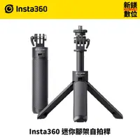 在飛比找蝦皮商城優惠-Insta360 迷你腳架自拍桿