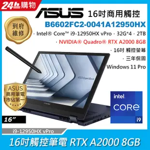 ASUS B6602FC2-0041A12950HX 黑 (i9-12950HX vPro/32G*4/RTX A2000 8GB/2TB PCIe/W11P/WQXGA_T/16)