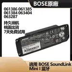 BOSE SOUNDLINK MINI1 音箱電池 063404 061384 061385 061386 063287