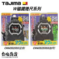 在飛比找台北益昌優惠-【台北益昌】TAJIMA 田島 W磁鐵捲尺 5.5 x 25