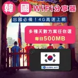 在飛比找遠傳friDay購物優惠-【韓國WiFi分享器】韓國4G上網 每日500MB任選天數 